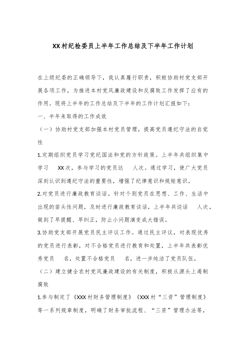 XX村纪检委员上半年工作总结及下半年工作计划.docx_第1页