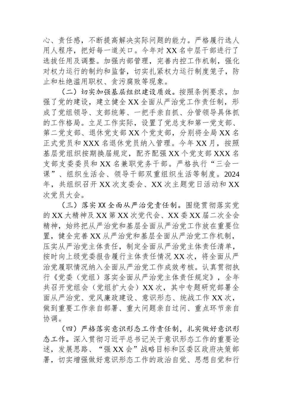 XX单位2024年落实全面从严治党主体责任情况报告（工作总结）.docx_第2页