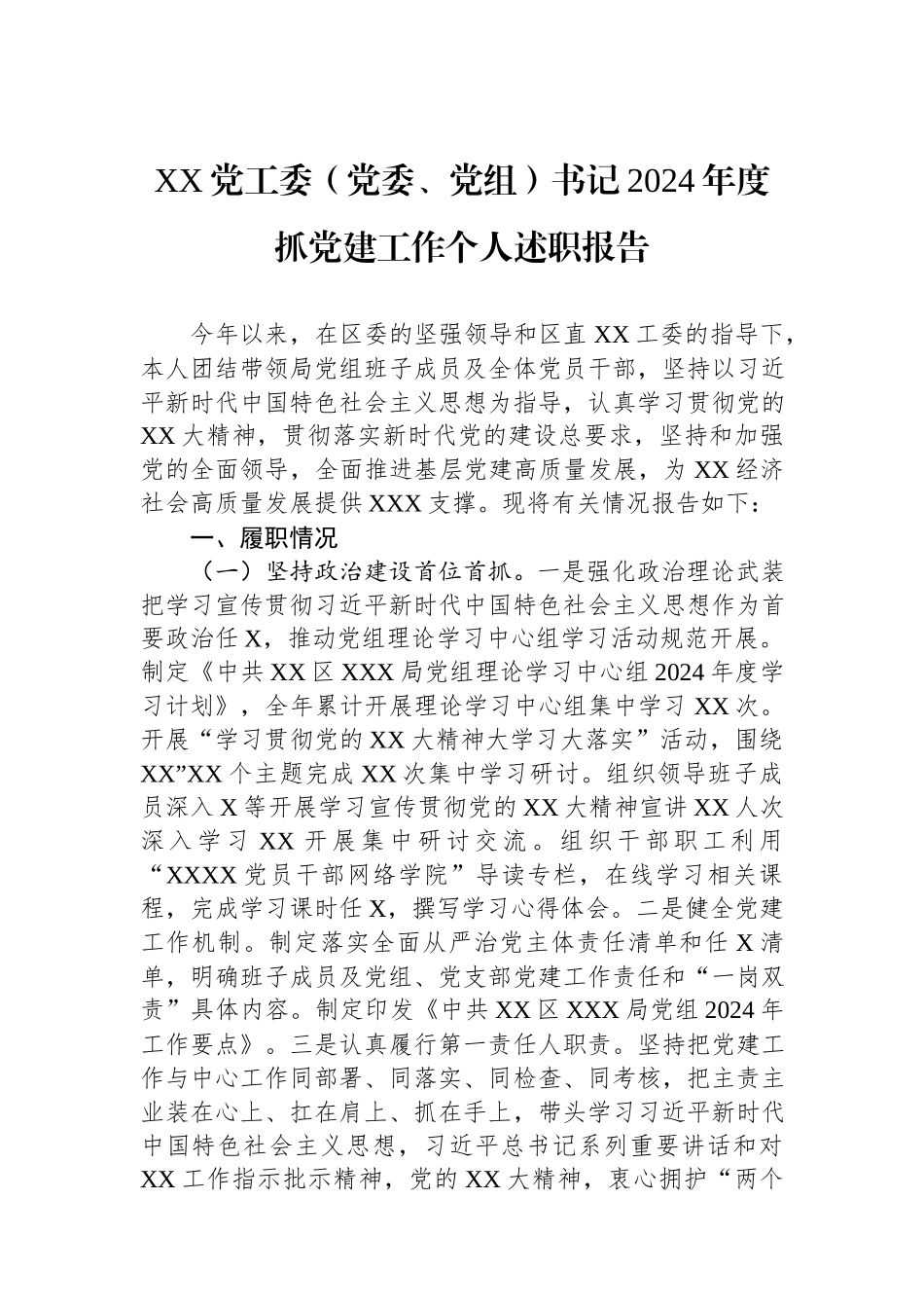 XX党工委（党委、党组）书记2024年度抓党建工作个人述职报告.docx_第1页