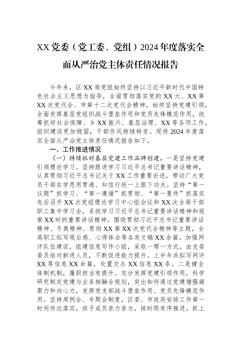 XX党委（党工委、党组）2024年度落实全面从严治党主体责任情况报告.docx_第1页