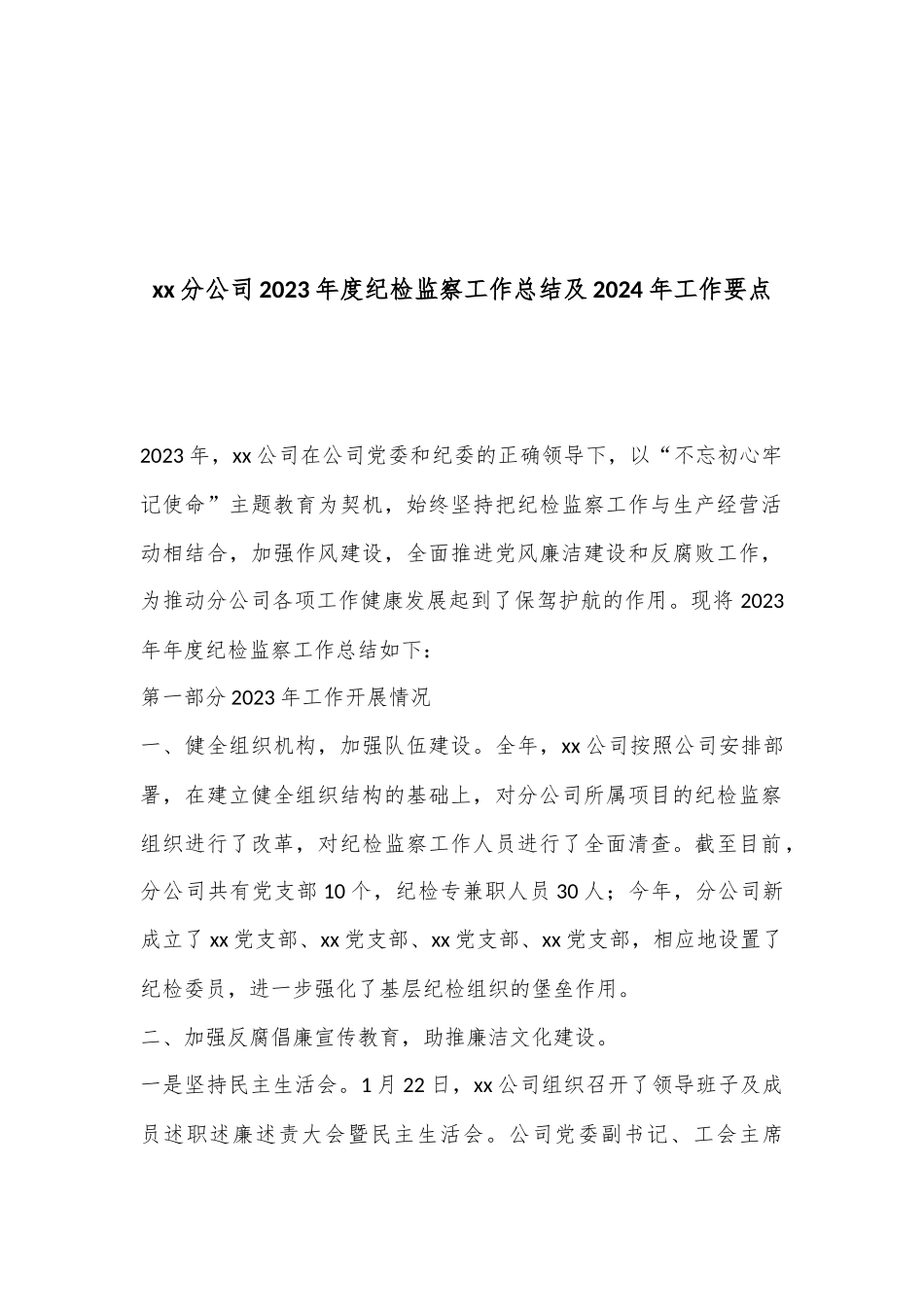 xx分公司2023年度纪检监察工作总结及2024年 工作要点.docx_第1页