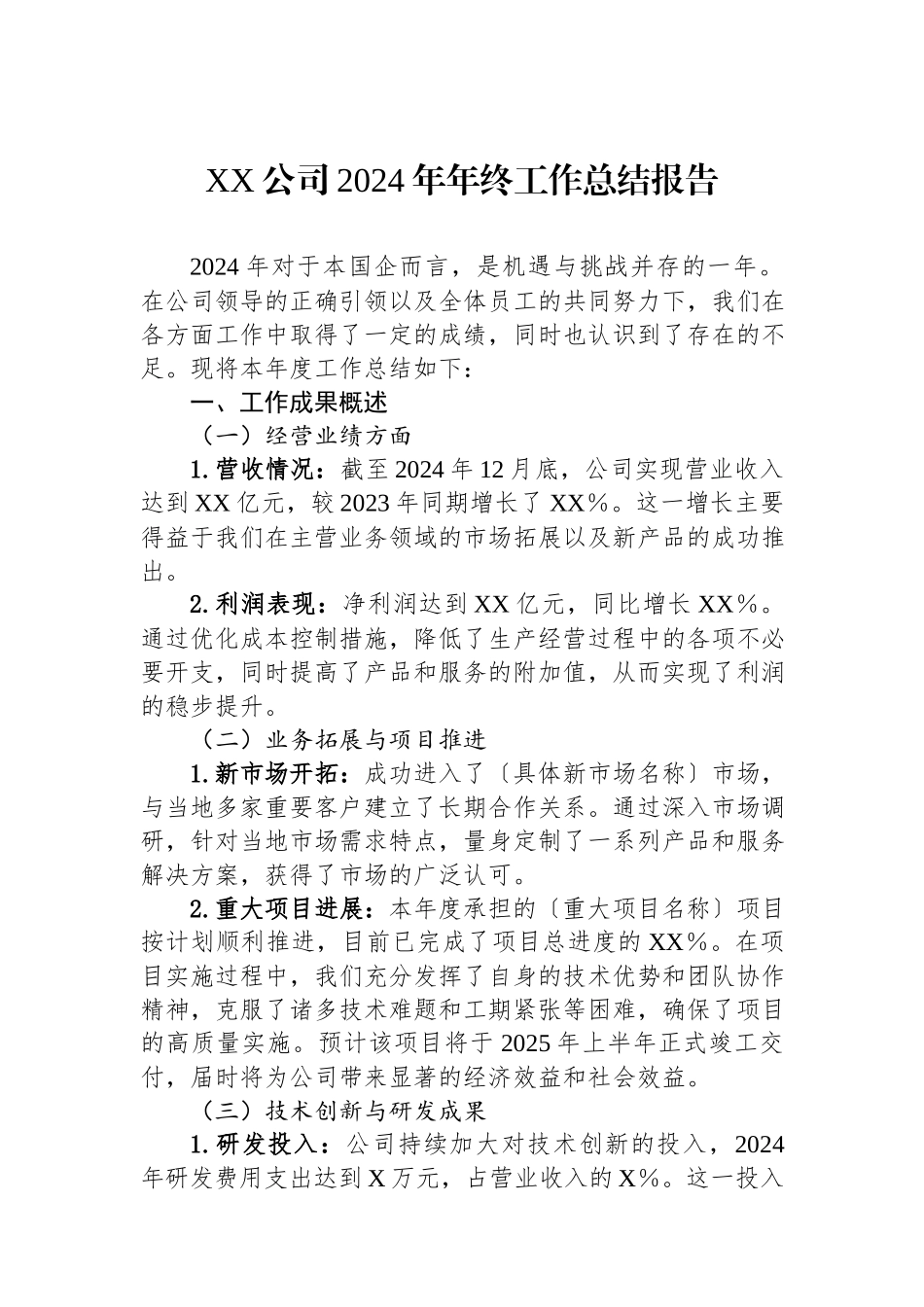XX公司2024年年终工作总结报告.docx_第1页