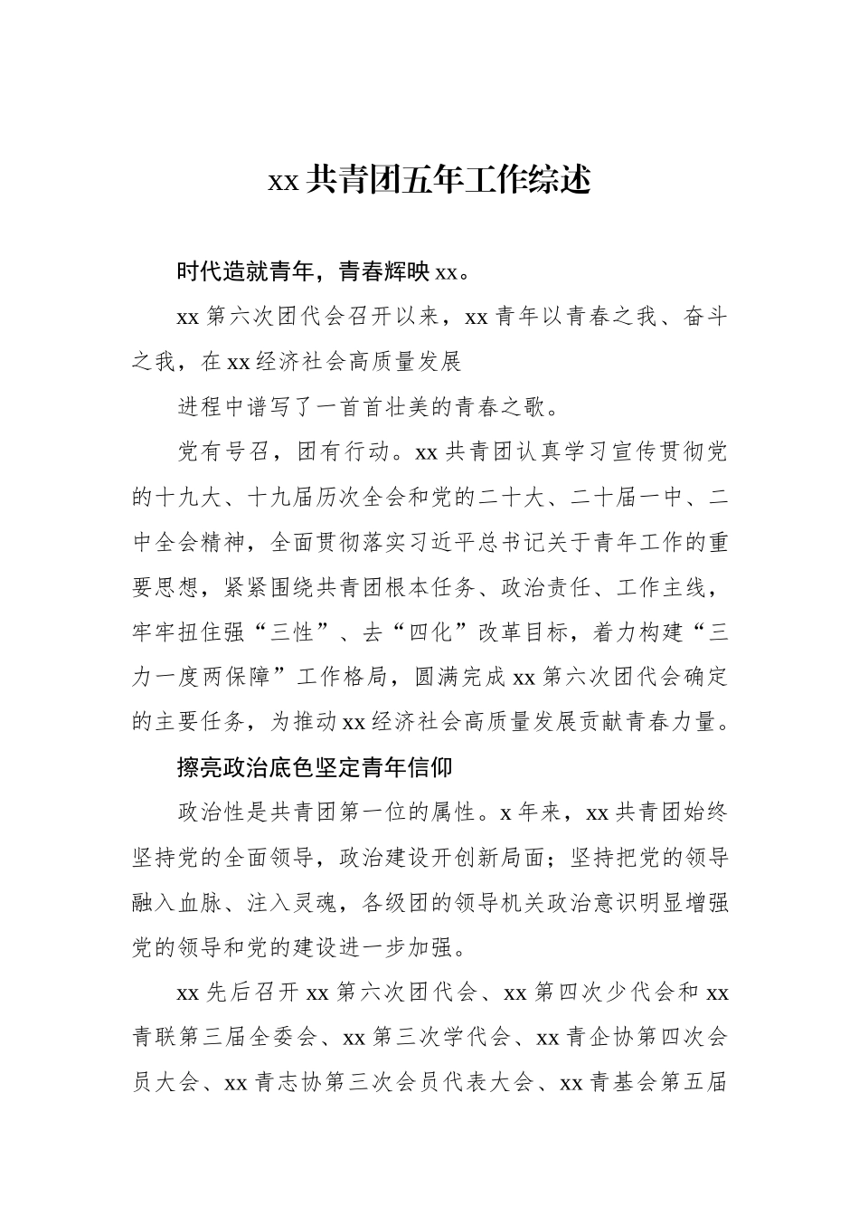 xx共青团五年工作综述（2024）.docx_第1页