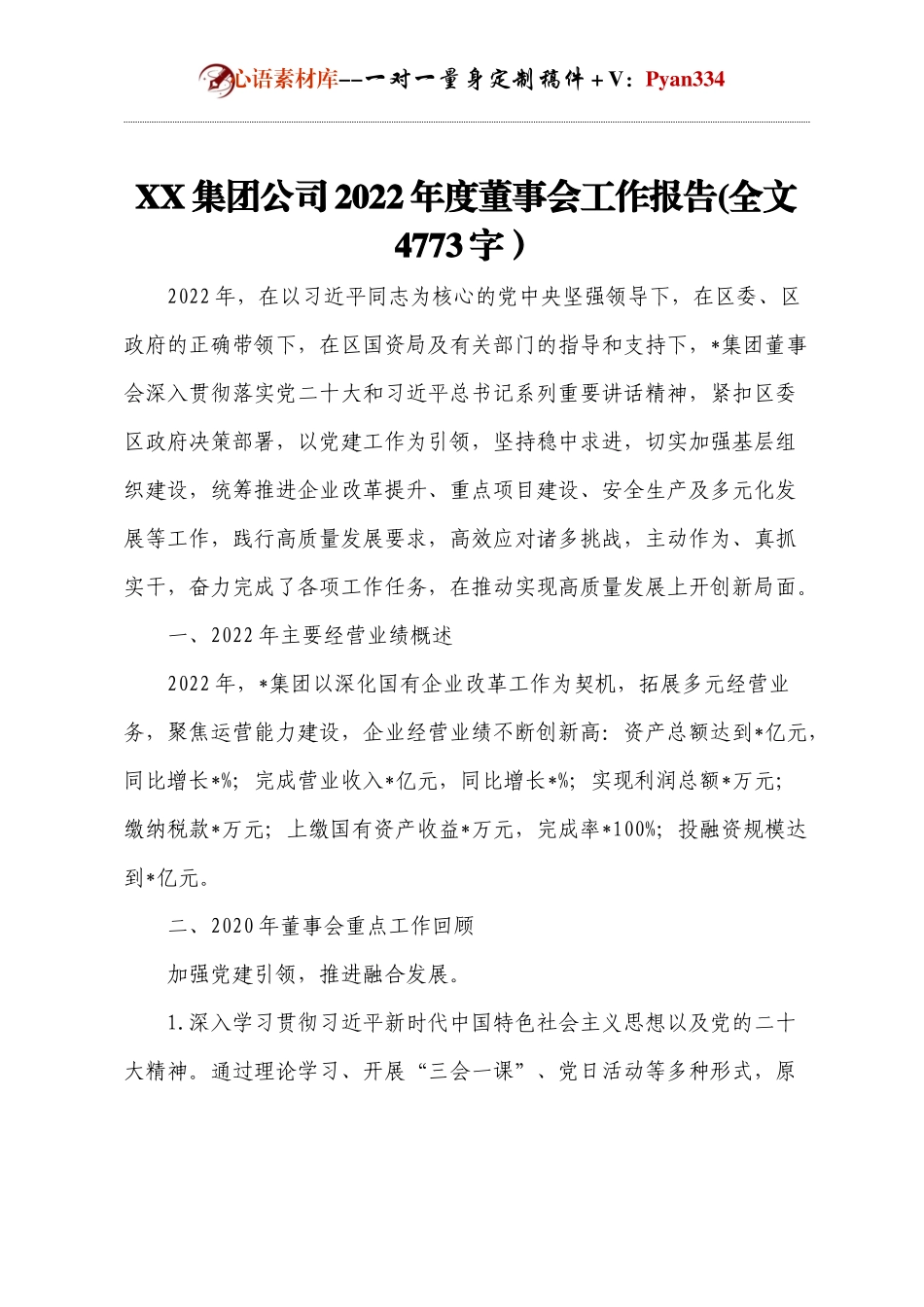 XX集团公司2022年度董事会工作报告(全文4773字）.docx_第1页