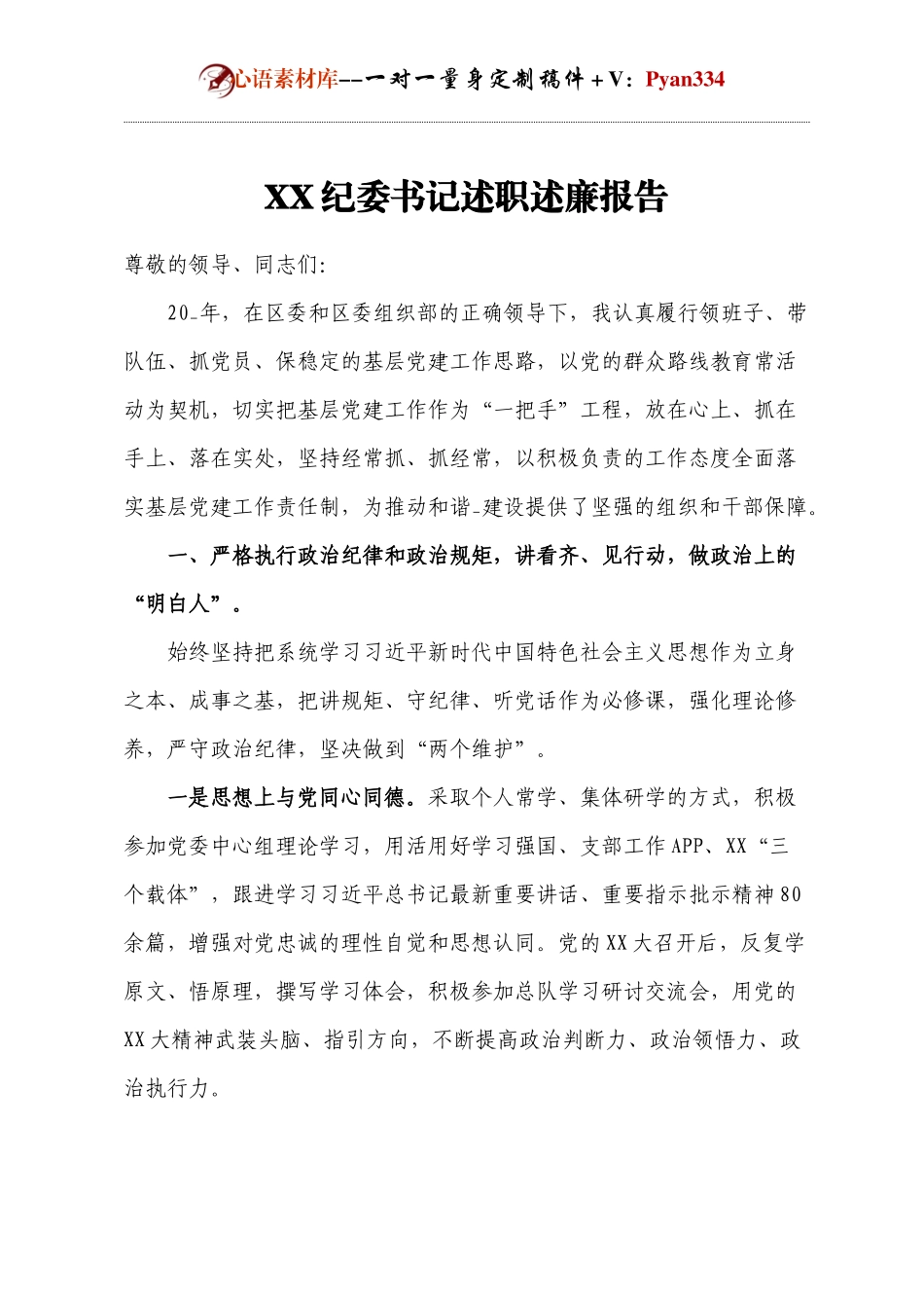 XX纪委书记述职述廉报告.docx_第1页
