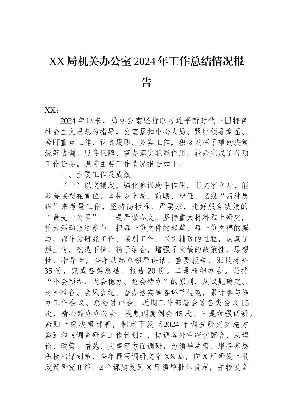 XX局机关办公室2024年工作总结情况报告.docx_第1页