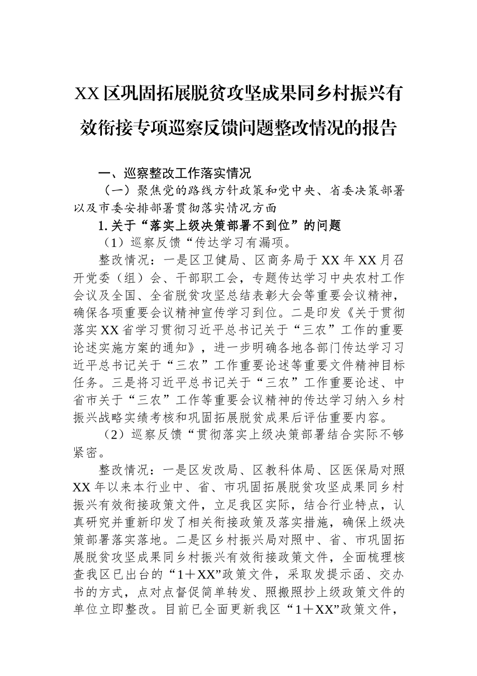 XX区巩固拓展脱贫攻坚成果同乡村振兴有效衔接专项巡察反馈问题整改情况的报告.docx_第1页