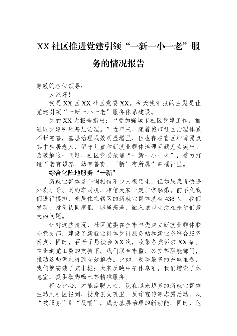 XX社区推进党建引领“一新一小一老”服务的情况报告.docx_第1页