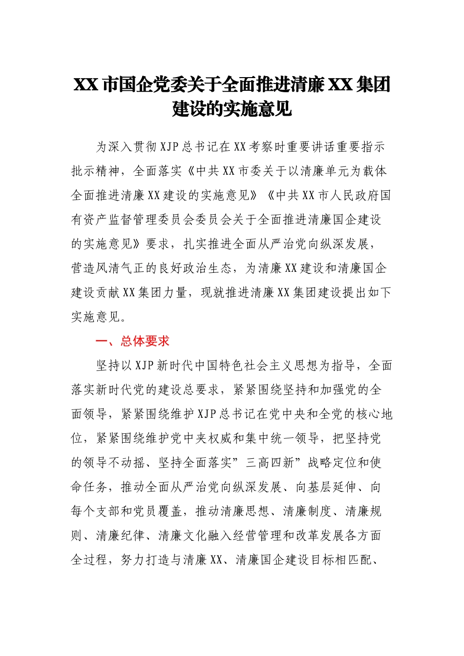 XX市国企党委关于全面推进清廉XX集团建设的实施意见.docx_第1页