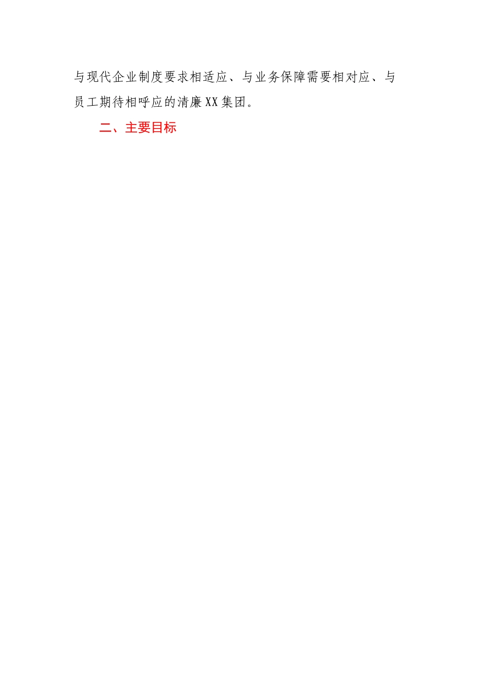 XX市国企党委关于全面推进清廉XX集团建设的实施意见.docx_第2页