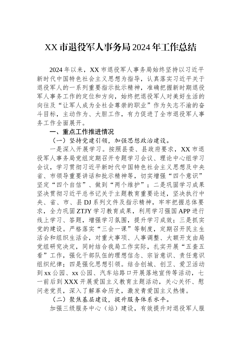XX市退役军人事务局2024年工作总结.docx_第1页
