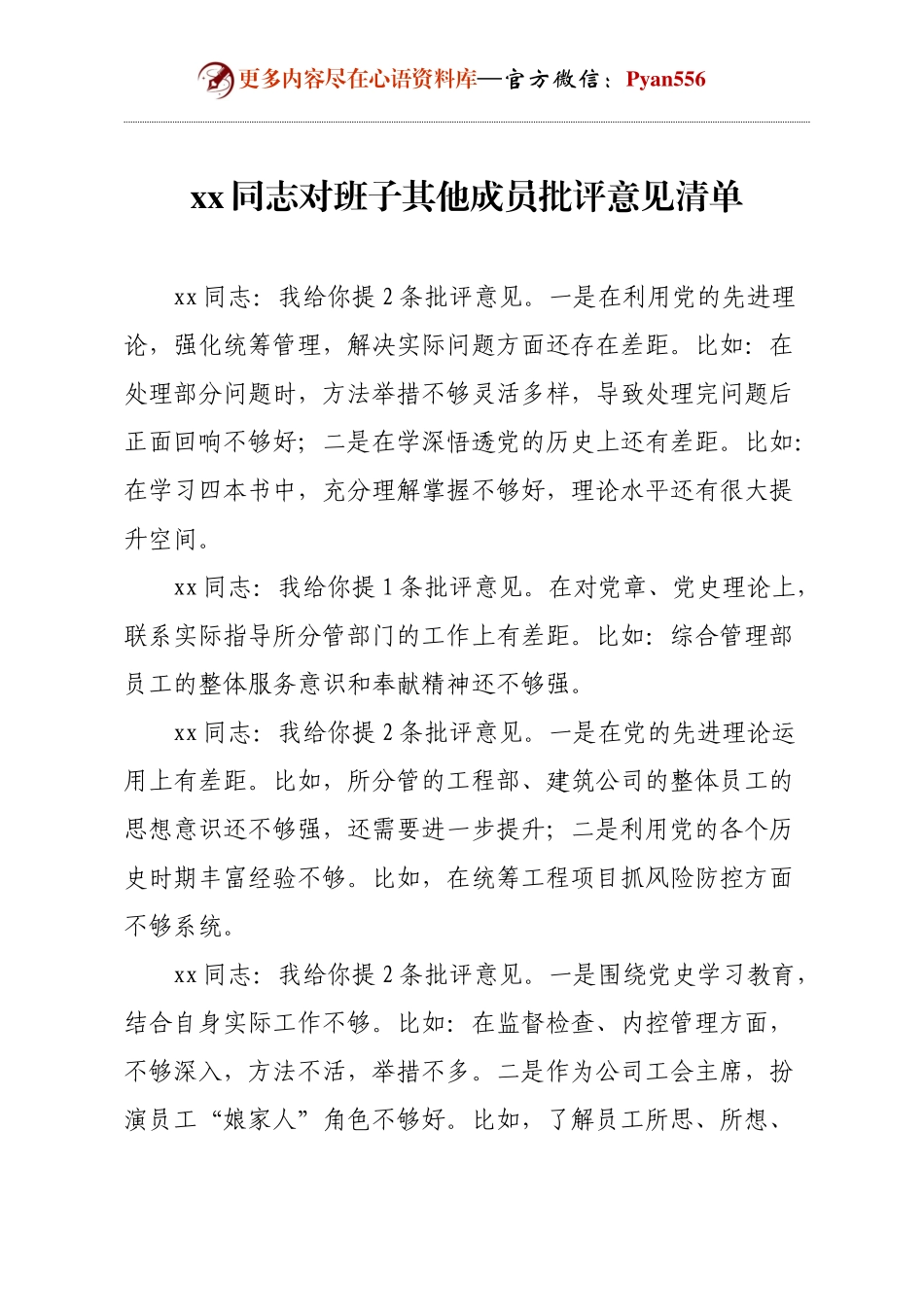 xx同志对班子其他成员批评意见清单.docx_第1页