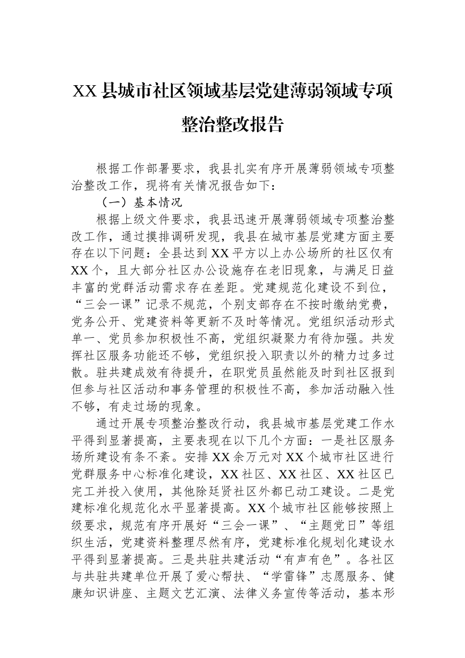 XX县城市社区领域基层党建薄弱领域专项整治整改报告.docx_第1页