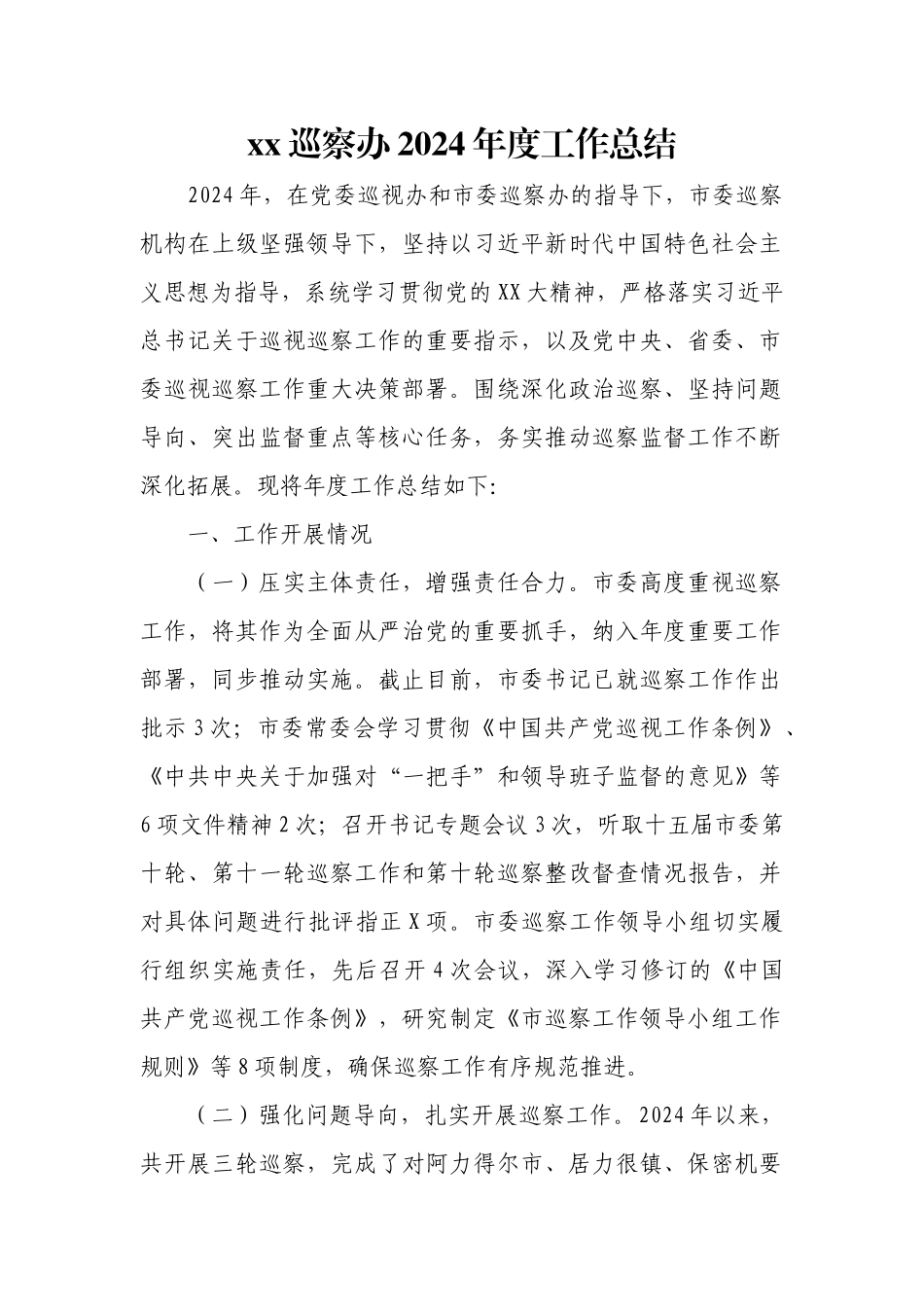 xx巡察办2024年度工作总结.docx_第1页