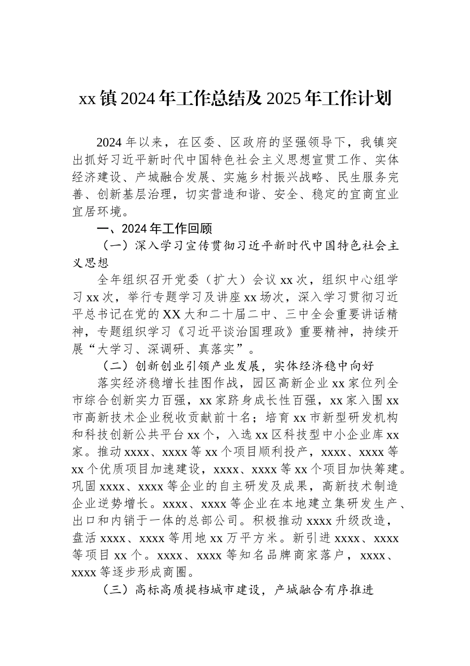 xx镇2024年工作总结及2025年工作计划.docx_第1页