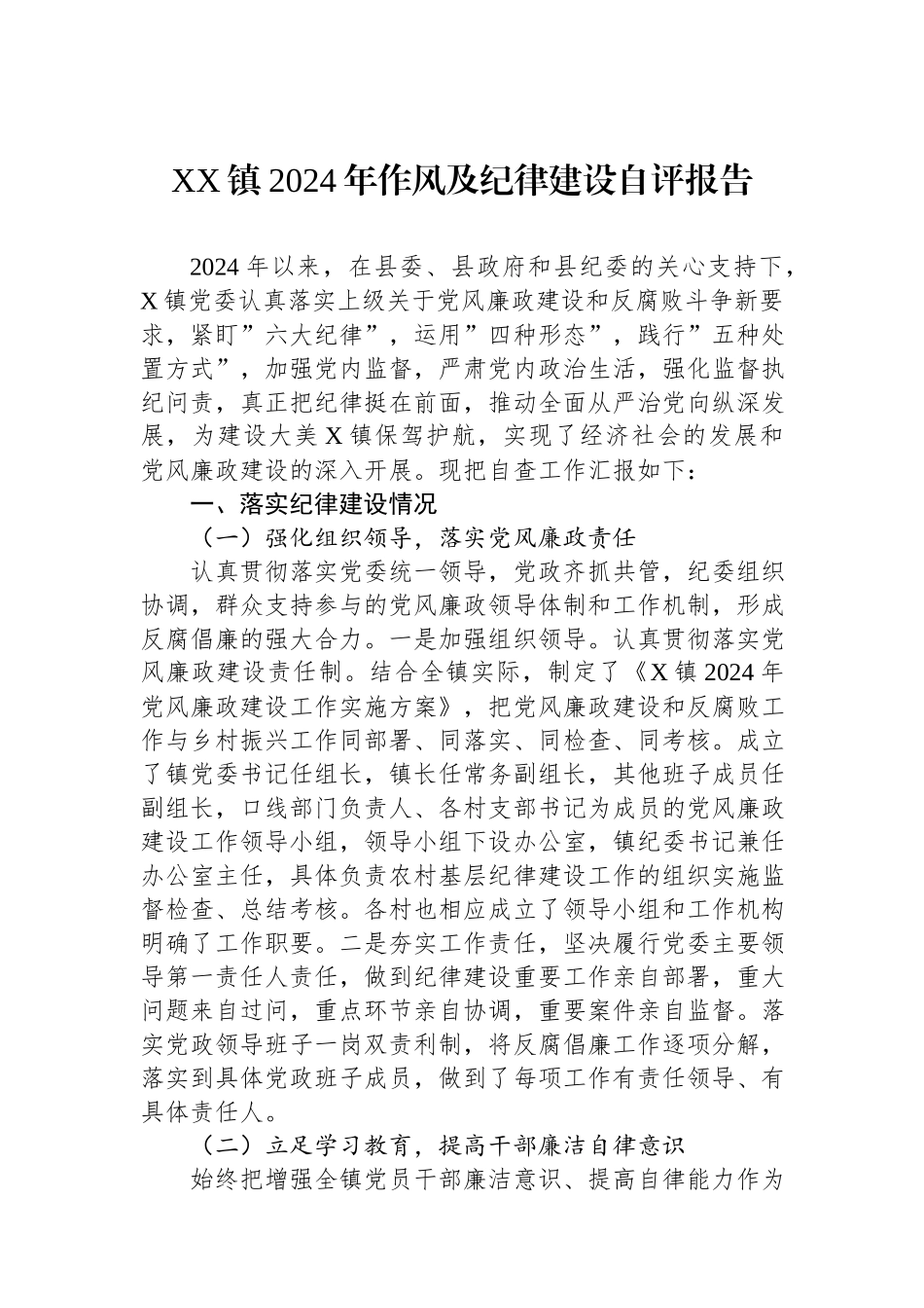 XX镇2024年作风及纪律建设自评报告.docx_第1页