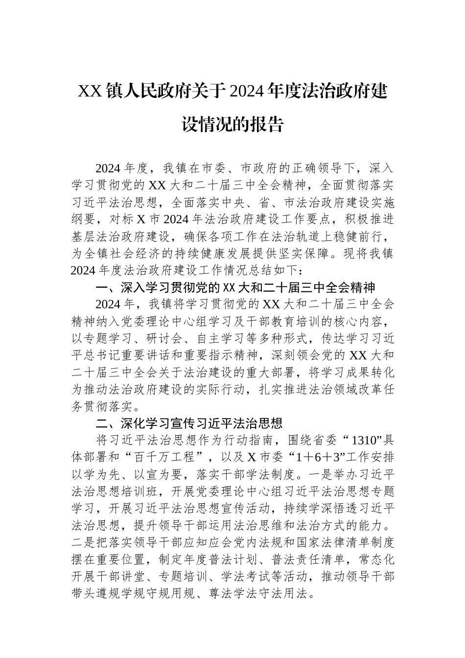 XX镇人民政府关于2024年度法治政府建设情况的报告.docx_第1页