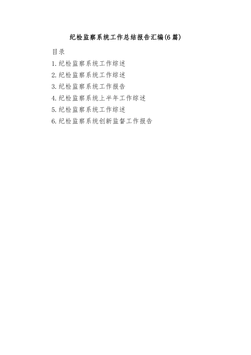 (6篇)纪检监察系统工作总结报告汇编.docx_第1页