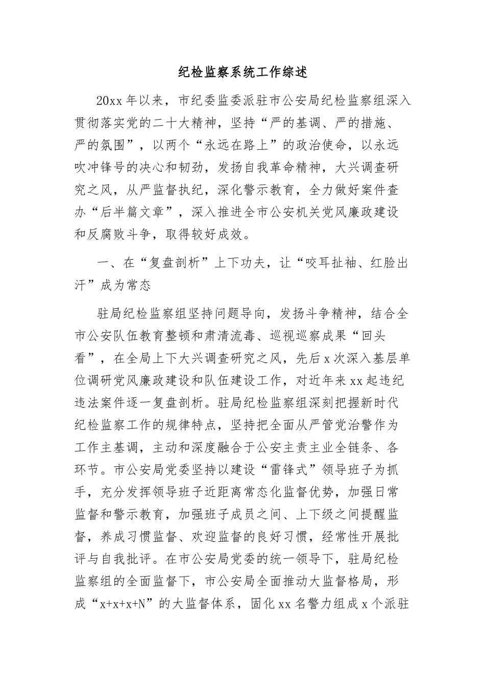 (6篇)纪检监察系统工作总结报告汇编.docx_第2页