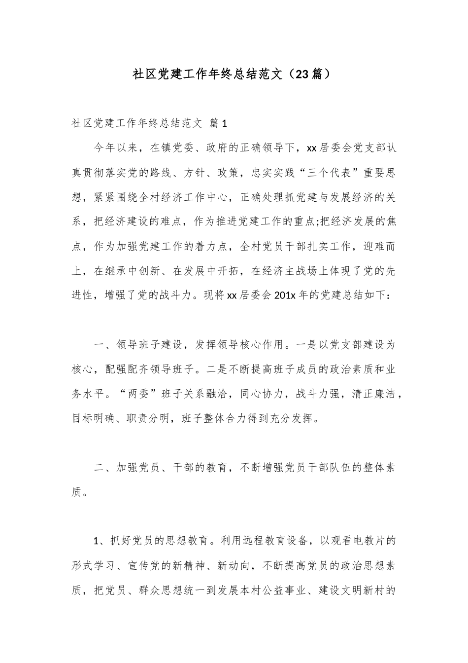 （23篇）社区党建工作年终总结范文.docx_第1页