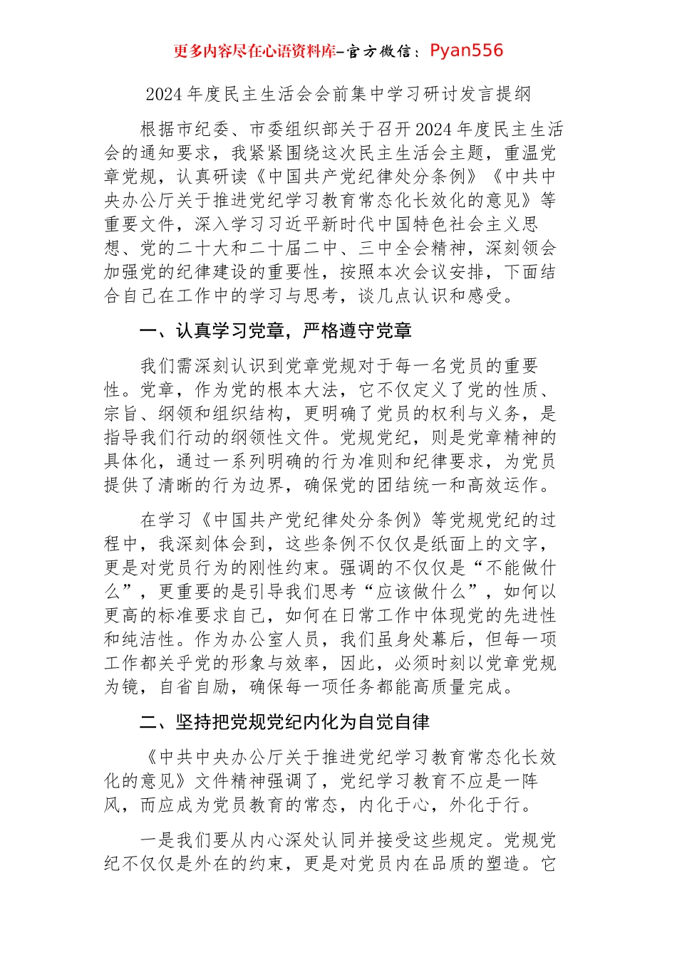 （会前）2024年度民主生活会会前集中学习研讨发言提纲.docx_第1页