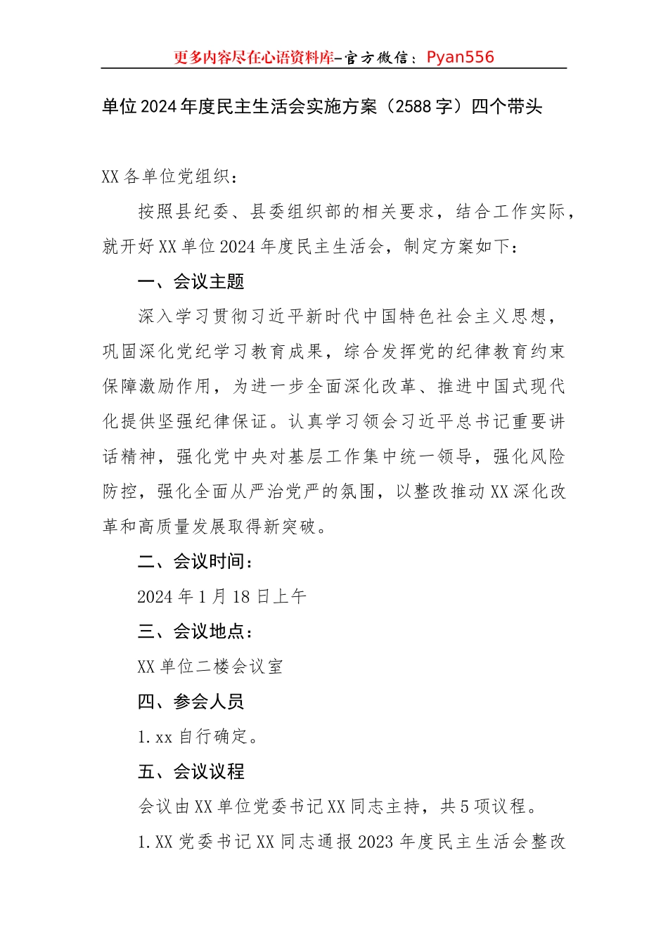（会前）2024年度民主生活会实施方案（2588字）四个带头.docx_第1页