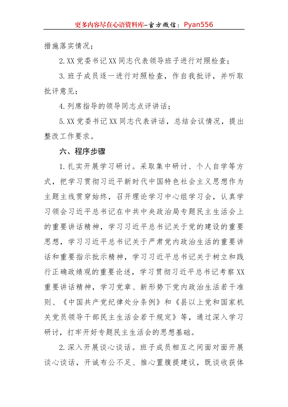 （会前）2024年度民主生活会实施方案（2588字）四个带头.docx_第2页