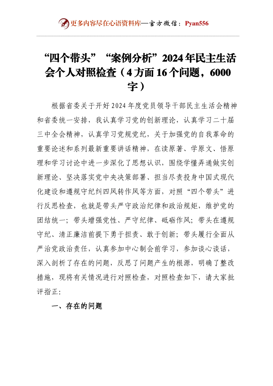 “四个带头”“案例分析”2024年民主生活会个人对照检查（4方面16个问题，6000字）.docx_第1页