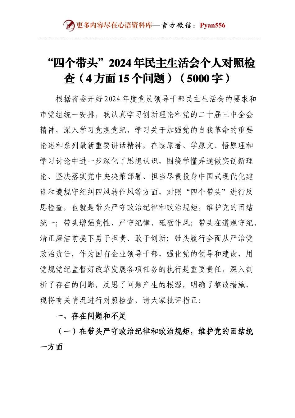 “四个带头”2024年民主生活会个人对照检查（4方面15个问题）（5000字）.docx_第1页