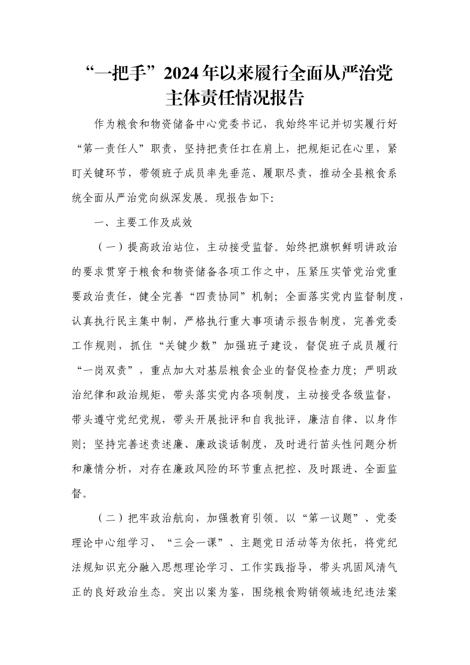 “一把手”2024年以来履行全面从严治党主体责任情况报告.docx_第1页