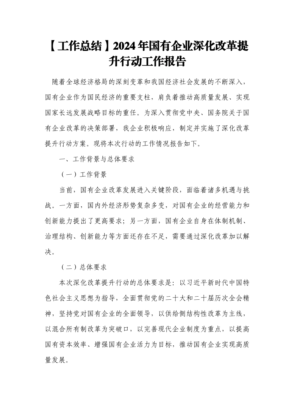 【工作总结】2024年国有企业深化改革提升行动工作报告.docx_第1页