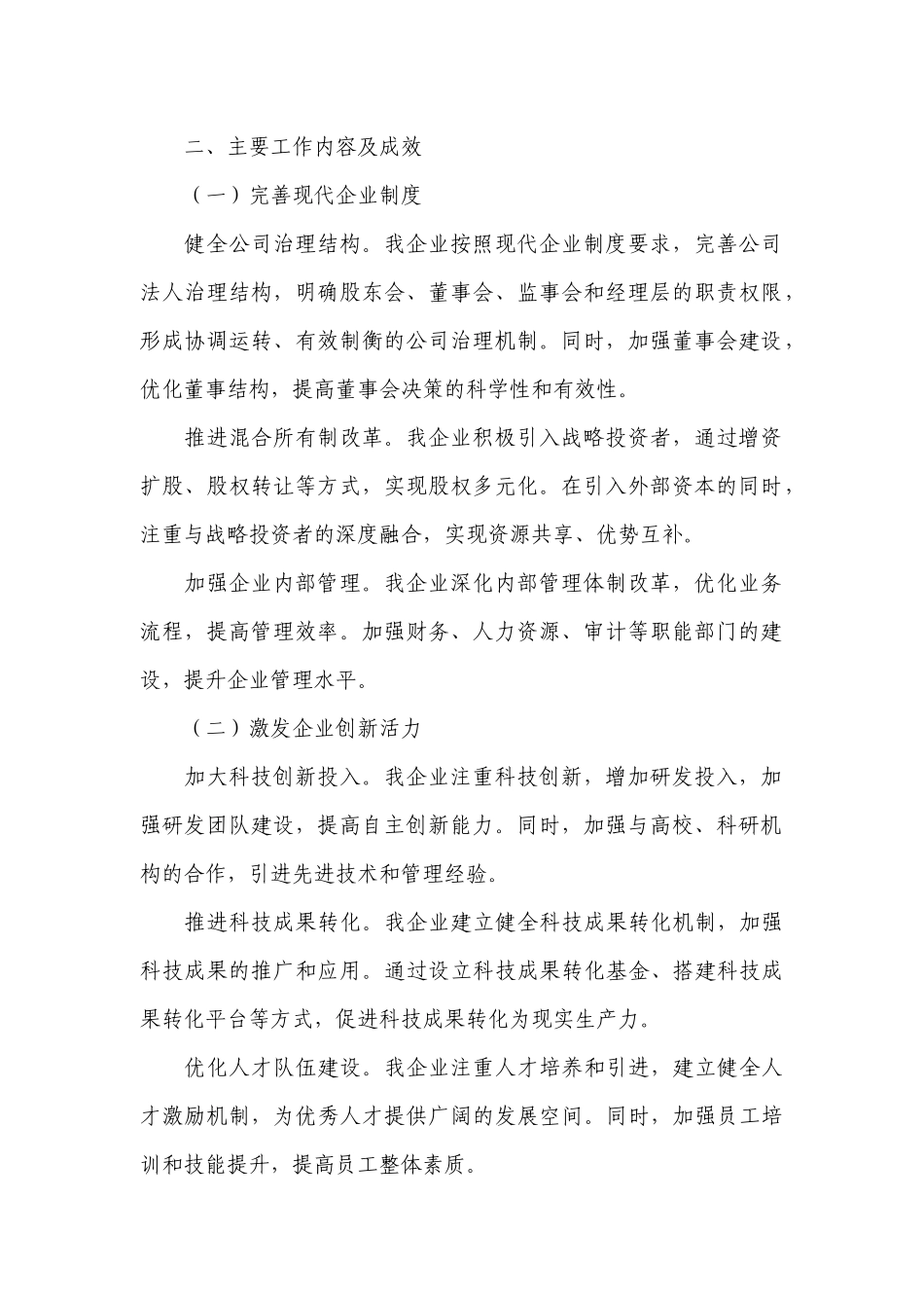 【工作总结】2024年国有企业深化改革提升行动工作报告.docx_第2页