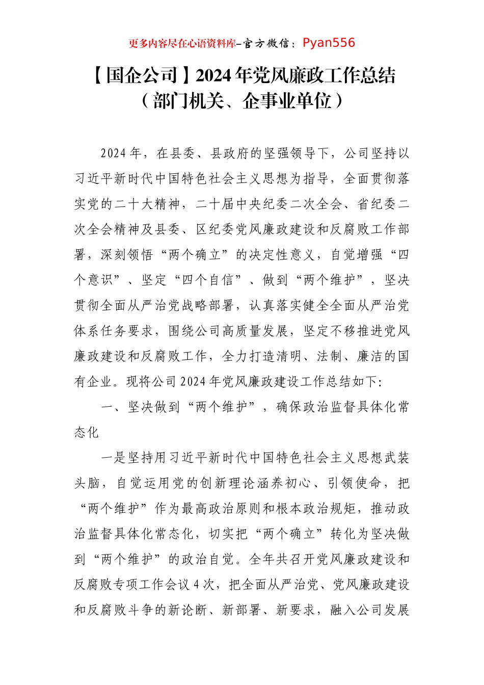【国企公司】2024年党风廉政工作总结（部门机关、企事业单位）.docx_第1页