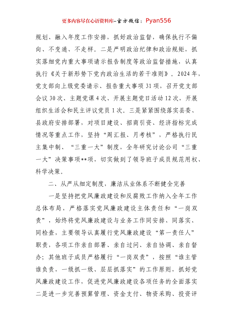 【国企公司】2024年党风廉政工作总结（部门机关、企事业单位）.docx_第2页