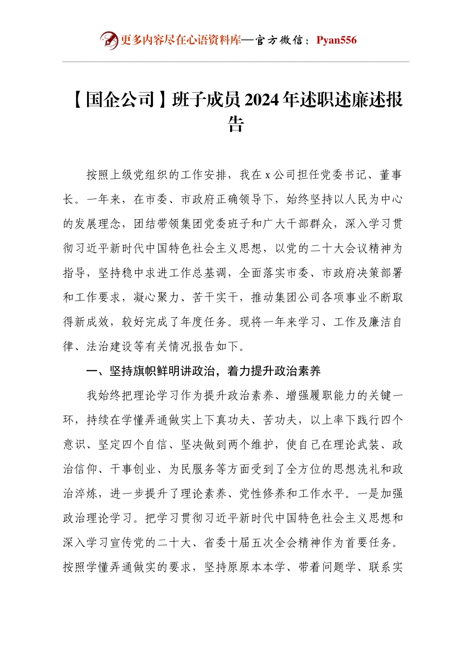 【国企公司】班子成员2024年述职述廉述报告.docx_第1页