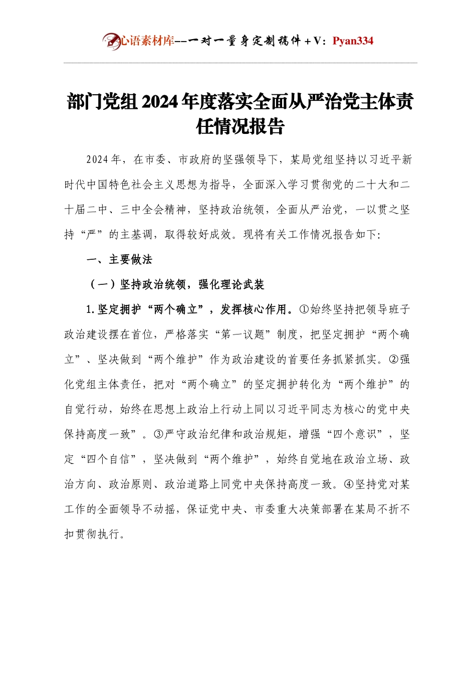 【年度总结】部门党组2024年度落实全面从严治党主体责任情况报告.docx_第1页