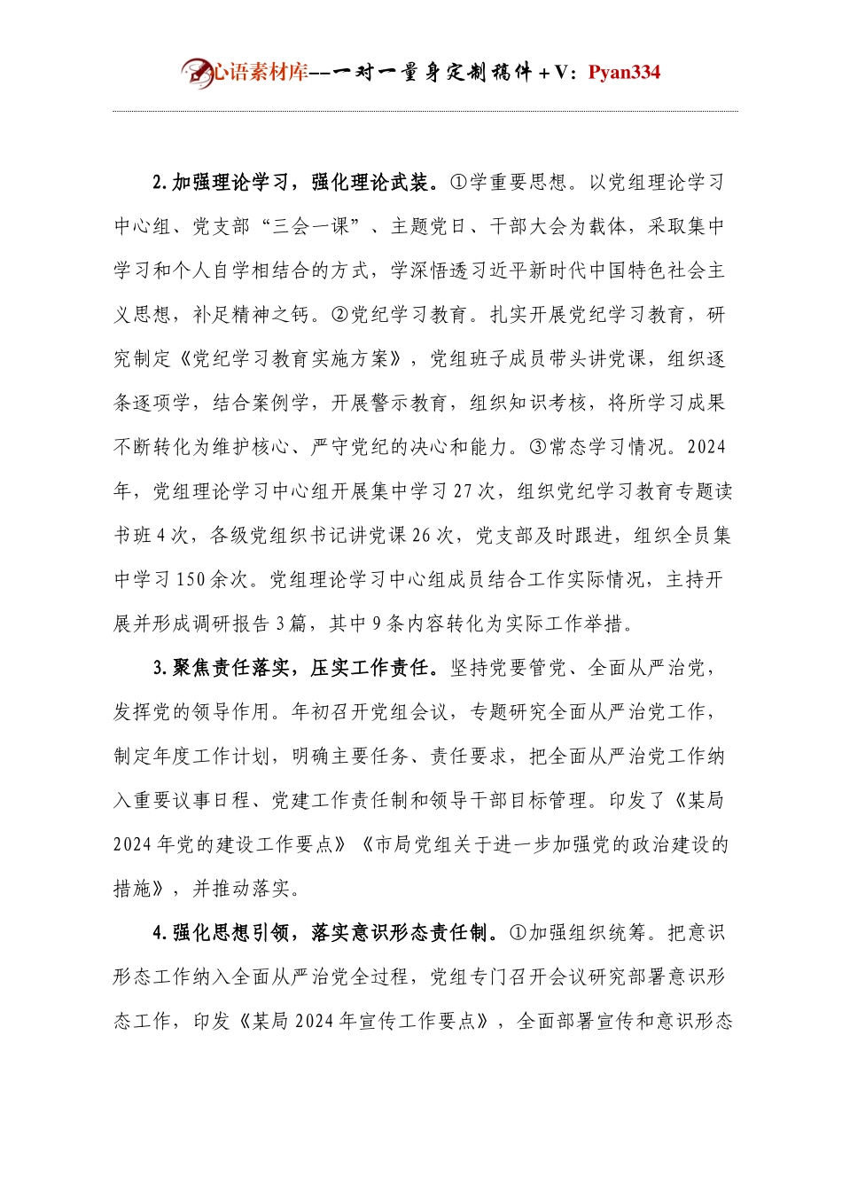 【年度总结】部门党组2024年度落实全面从严治党主体责任情况报告.docx_第2页