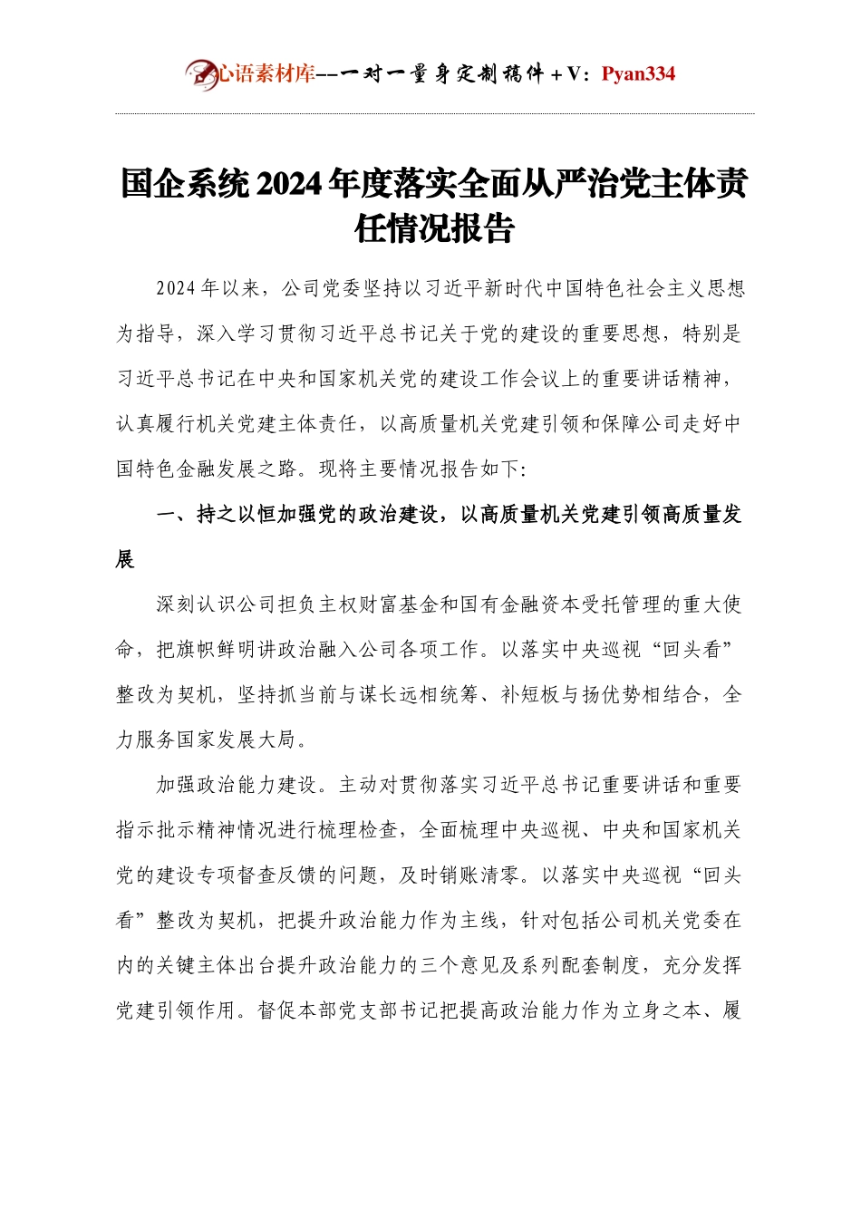 【年度总结】国企系统2024年度落实全面从严治党主体责任情况报告.docx_第1页