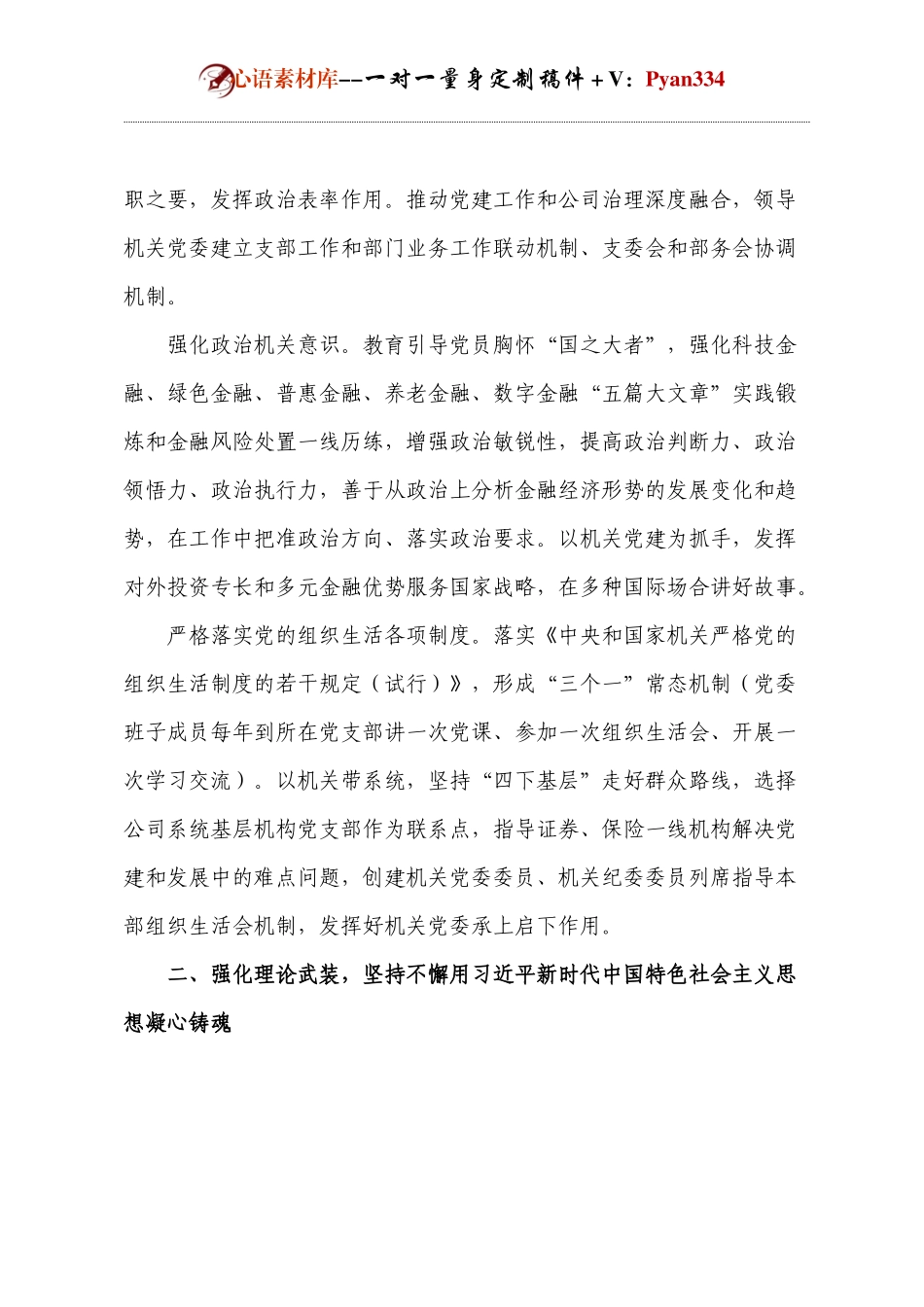 【年度总结】国企系统2024年度落实全面从严治党主体责任情况报告.docx_第2页