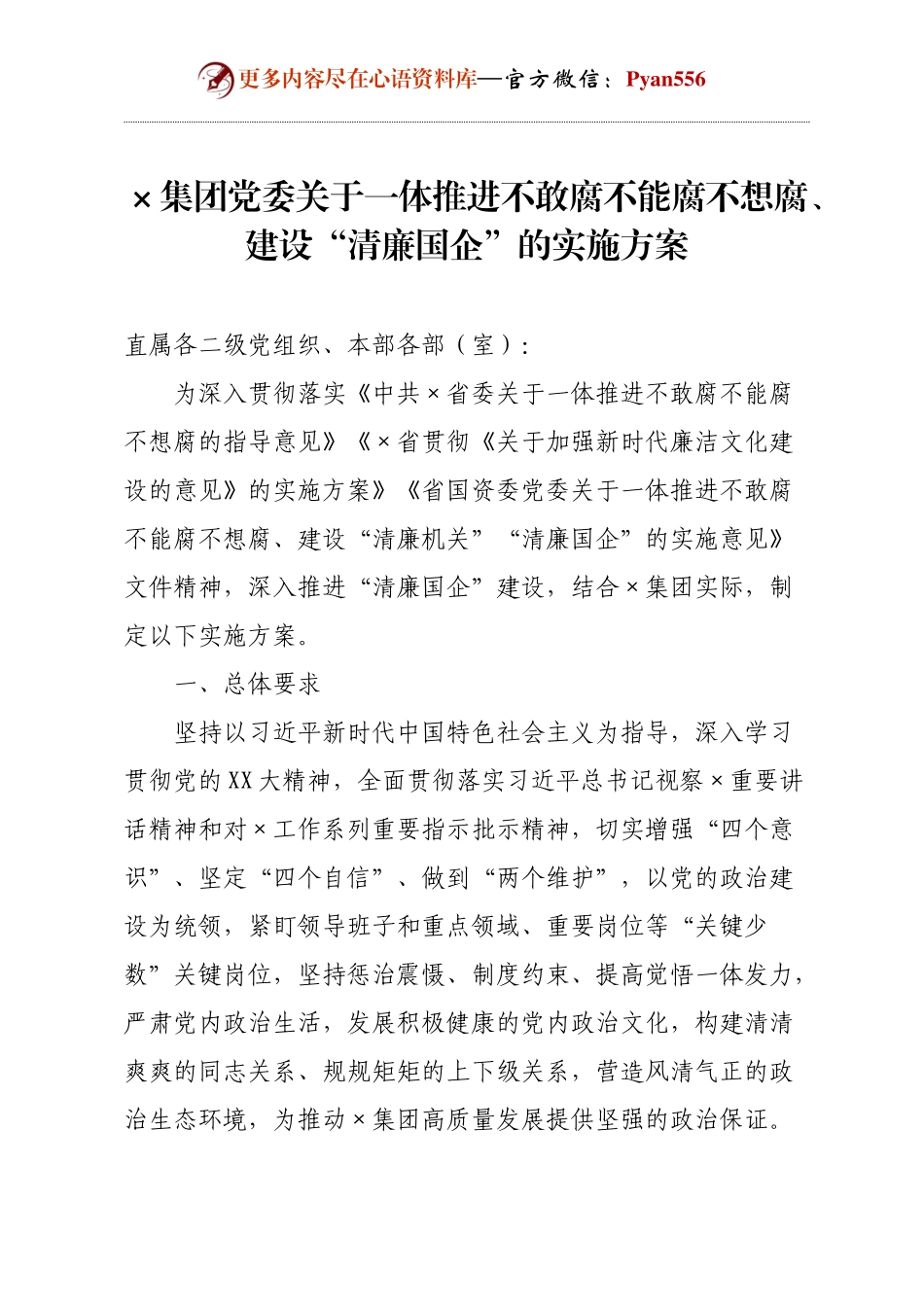×集团党委关于一体推进不敢腐不能腐不想腐、建设“清廉国企”的实施方案.docx_第1页