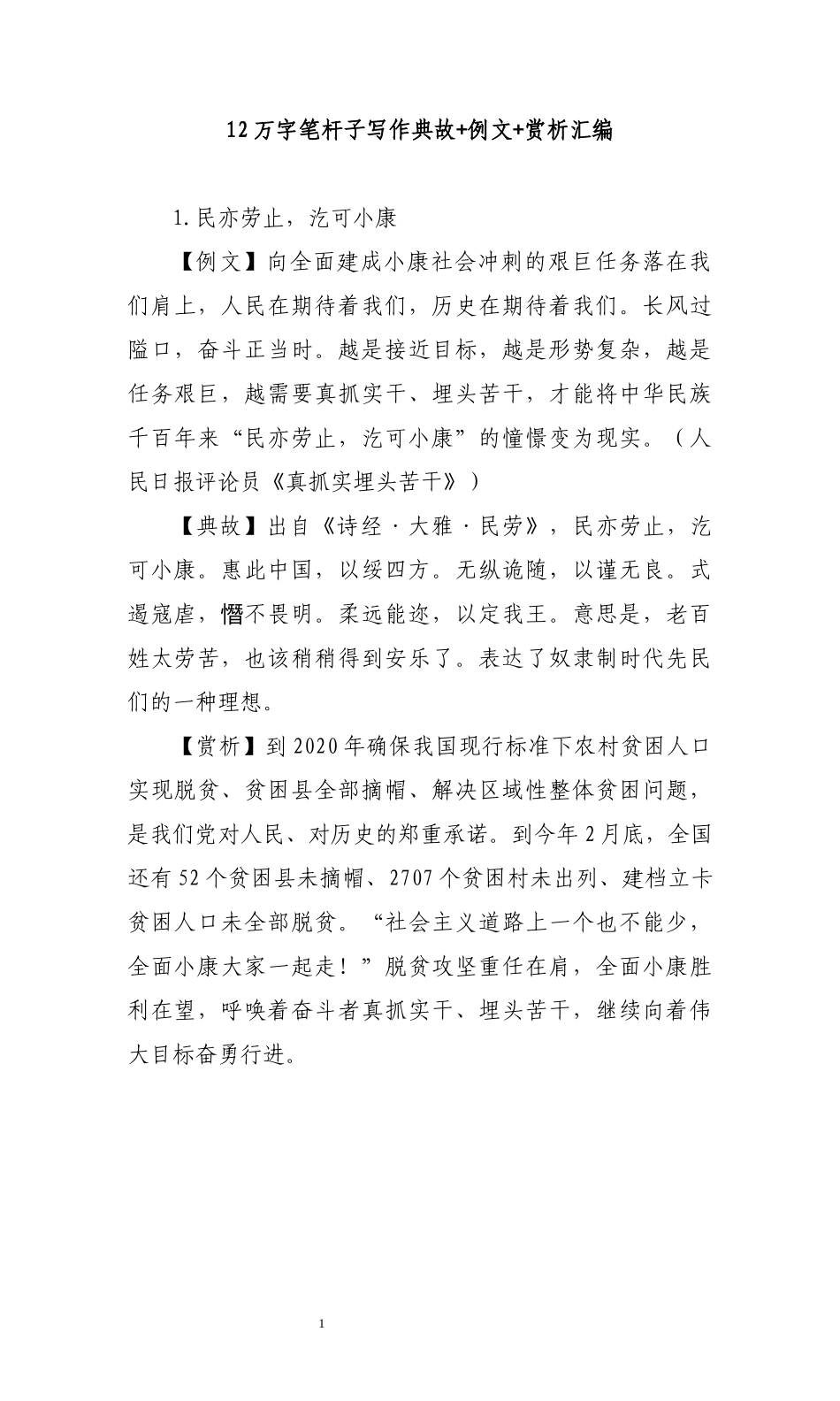 12万字笔杆子写作典故+例文+赏析汇编.docx_第1页