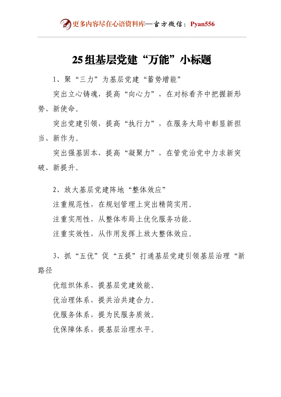 25组基层党建“万能”小标题.docx_第1页