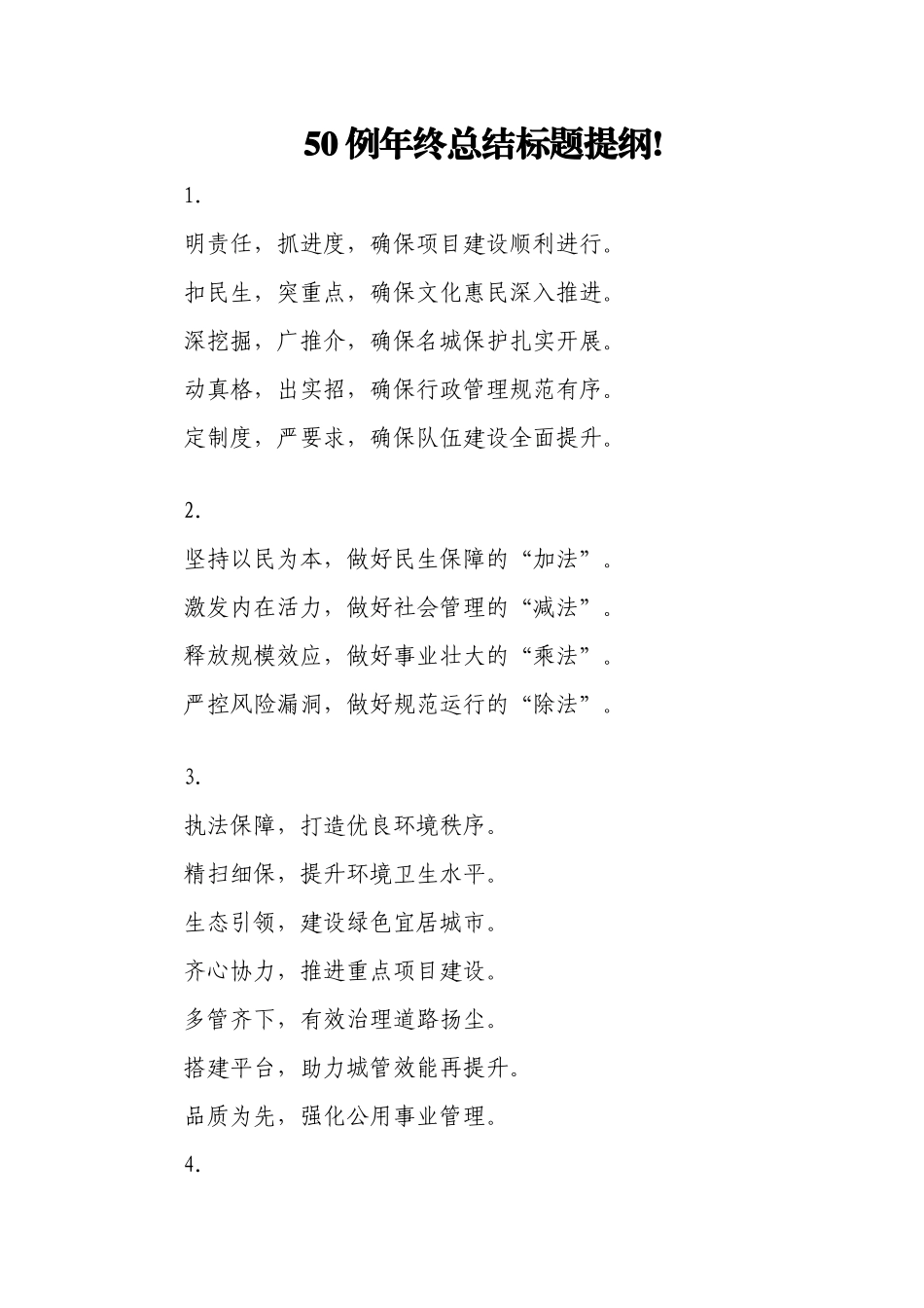 50例年终总结标题提纲!.docx_第1页