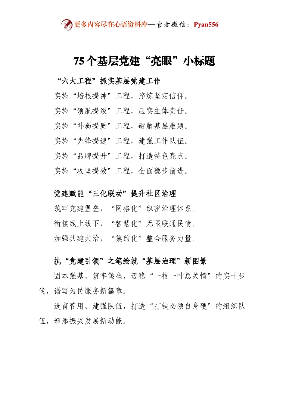 75个基层党建“亮眼”小标题.docx_第1页