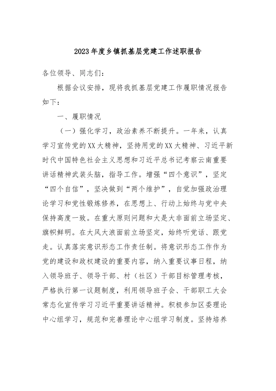 202x年度乡镇抓基层党建工作述职报告.docx_第1页