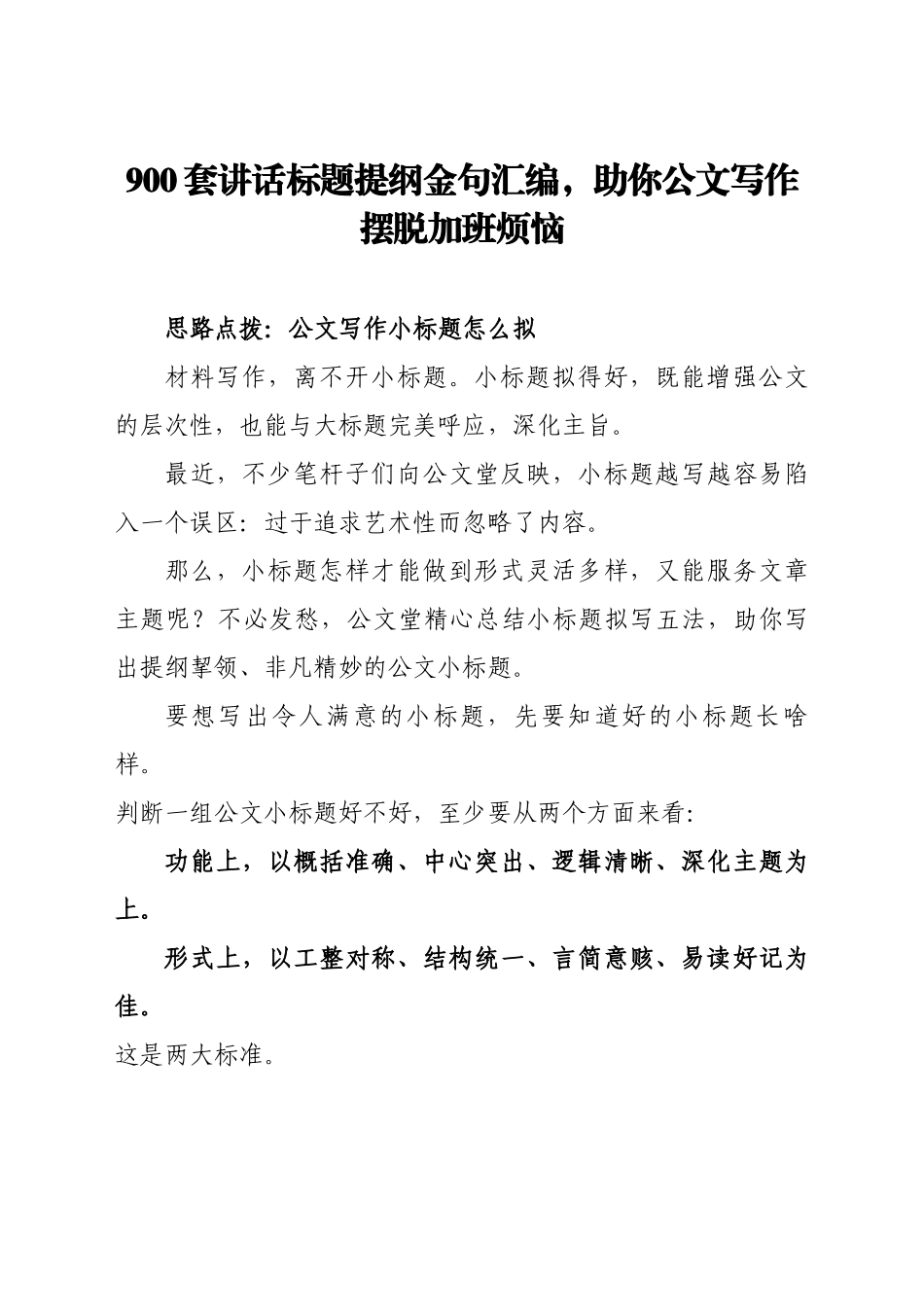 900套讲话标题提纲金句汇编，助你公文写作摆脱加班烦恼.docx_第1页