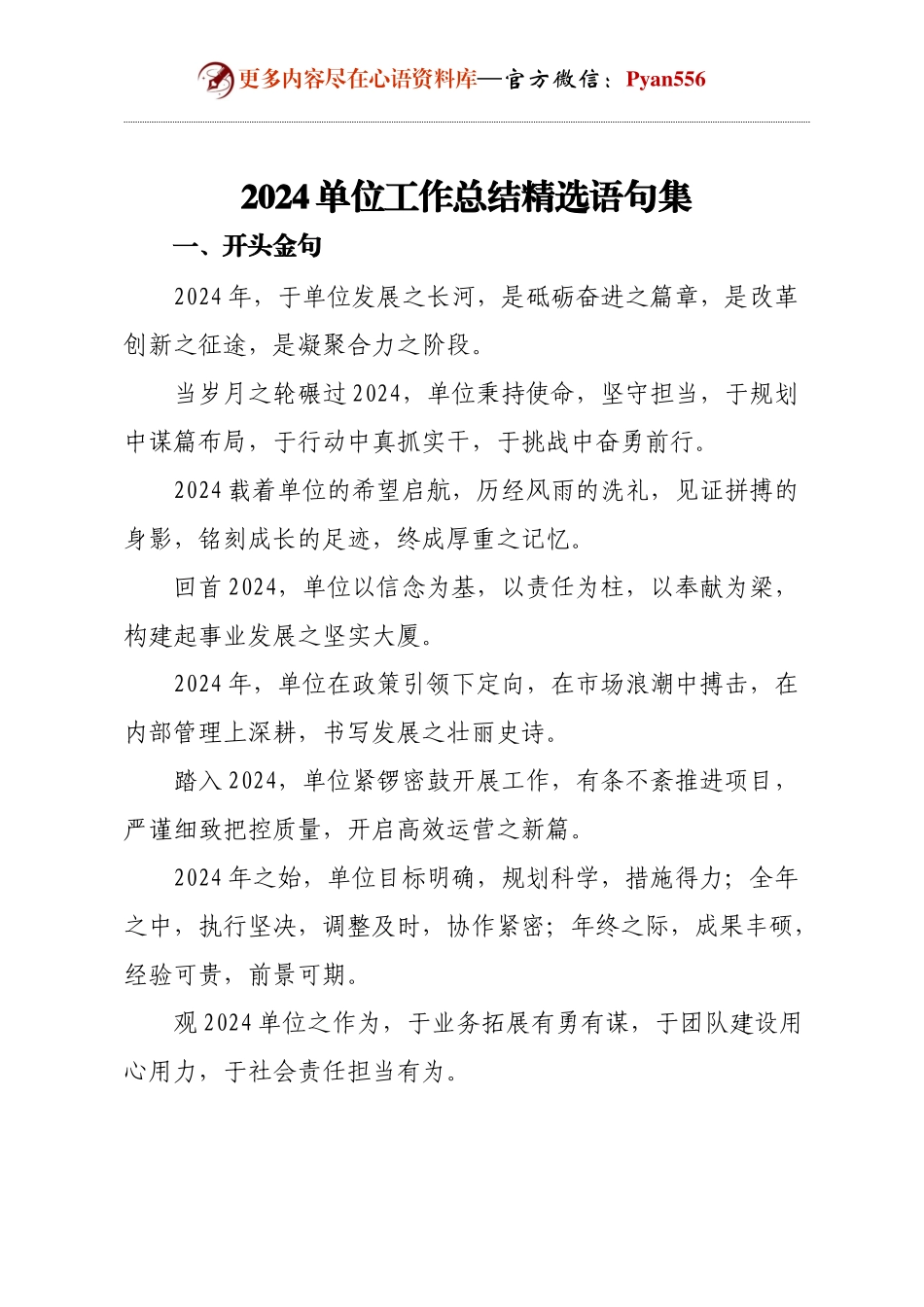 2024 单位工作总结：词句锦集，鉴往瞻来.docx_第1页