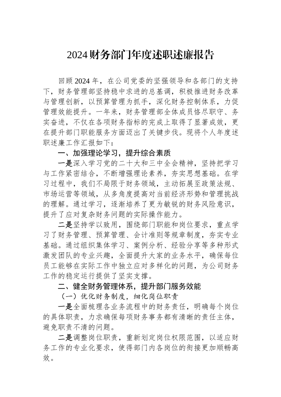 2024财务部门年度述职述廉报告.docx_第1页