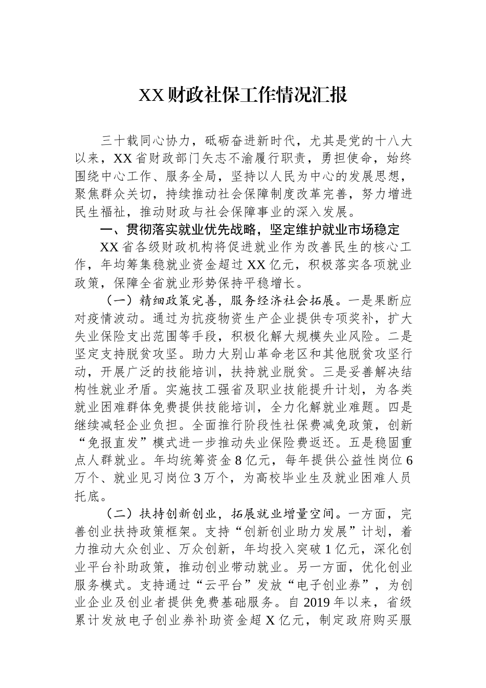 2024财政社保工作情况汇报.docx_第1页