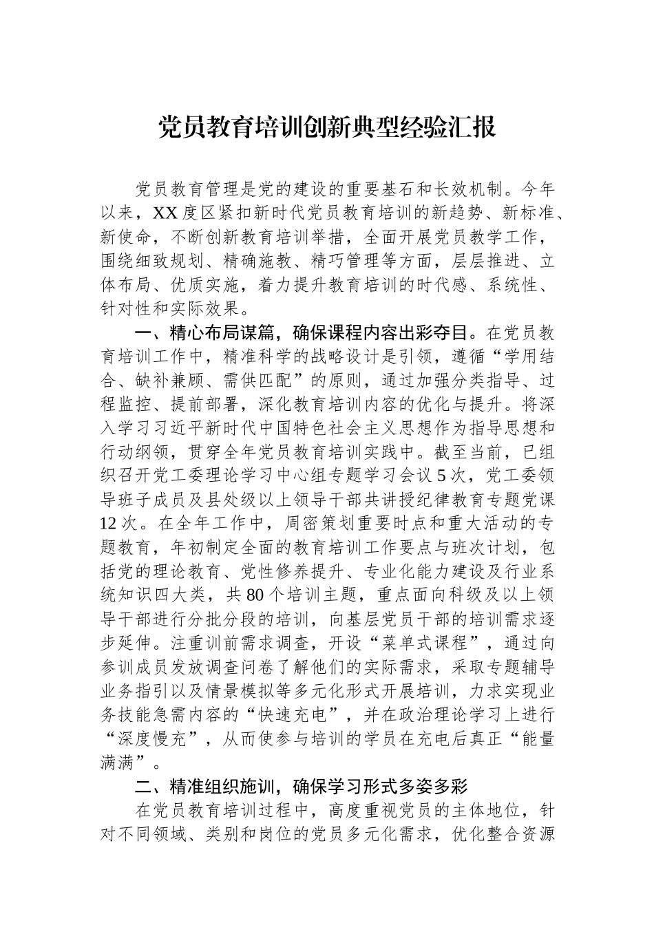 2024党员教育培训创新典型经验汇报.docx_第1页